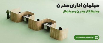 مبلمان اداری مدرن