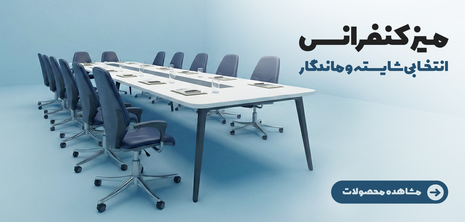 میز کنفرانس