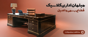 مبلمان اداری کلاسیک