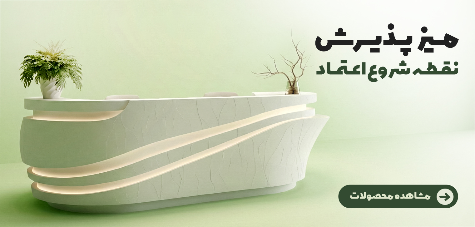 میز کانتر پذیرش