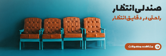 صندلی انتظار