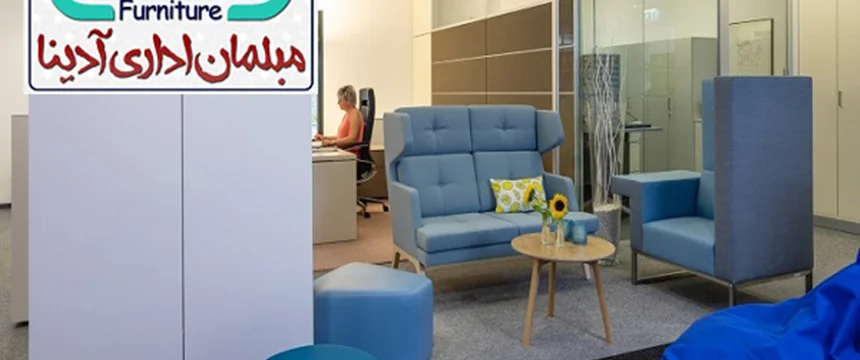 رنگ در مبلمان اداری و اهمیت آن