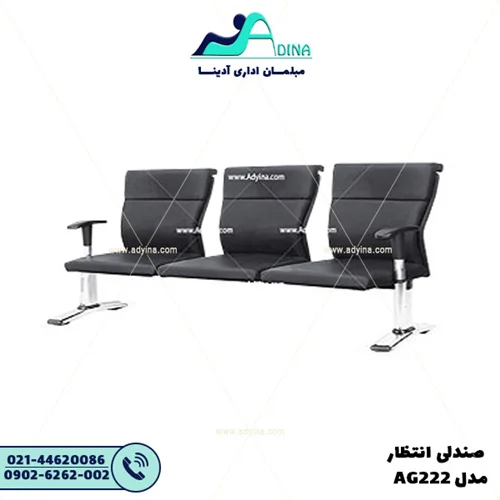 صندلی انتظار AG222