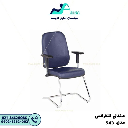 صندلی کنفرانس E543