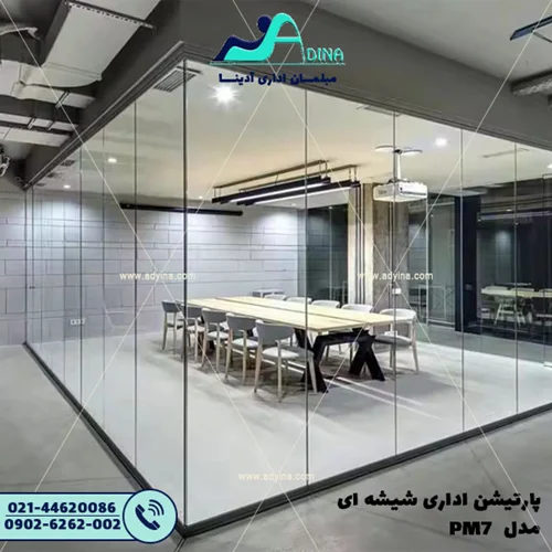 پارتیشن اداری شیشه ای مدل PM7
