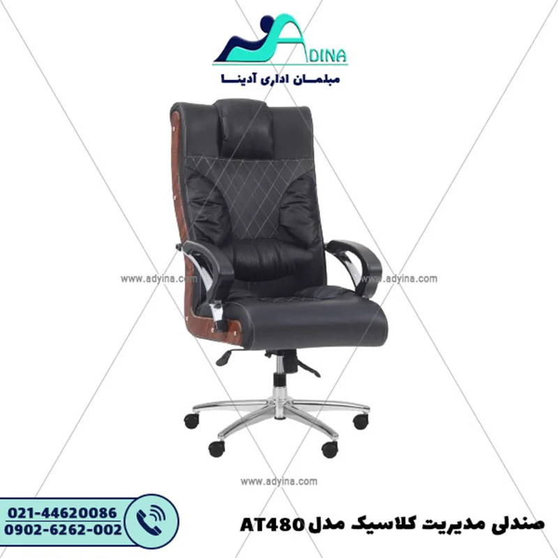 صندلی مدیریت کلاسیک مدل AT480