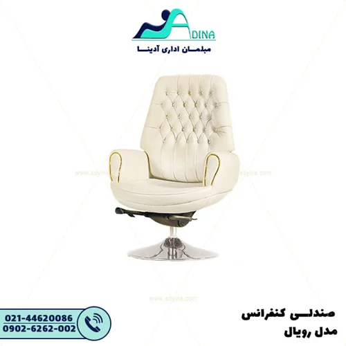صندلی کنفرانس رویال