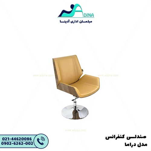 صندلی کنفرانس دراما