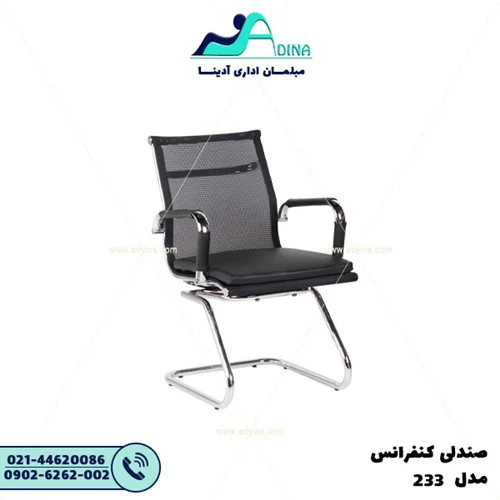 صندلی کنفرانس E233