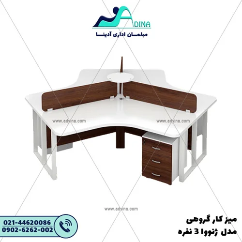 ميز كارگروهي مدل ژنووا 3 نفره
