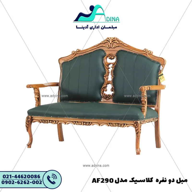 مبل دو نفره کلاسیک مدل AF290