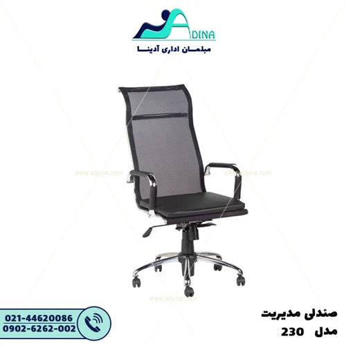 صندلی مدیریت 230