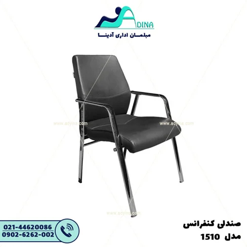 صندلی کنفرانس 1510