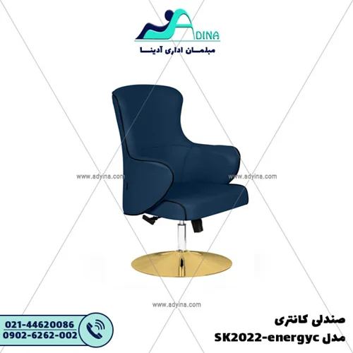صندلی کانتری مدل SK2022-energyc