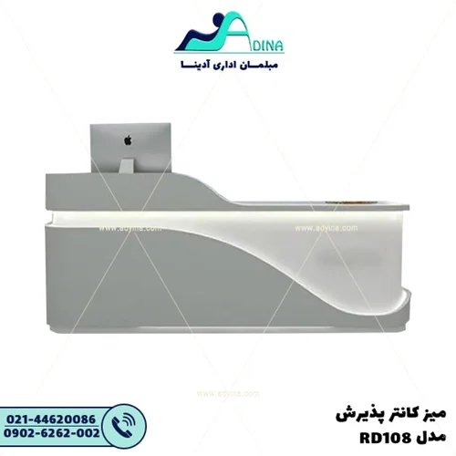 میز کانتر پذیرش مدل RD108