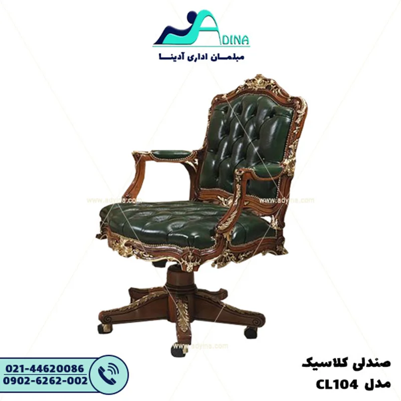 صندلی مدیریت کلاسیک CL104