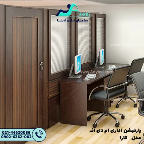 پارتیشن اداری ام دی اف مدل کارا