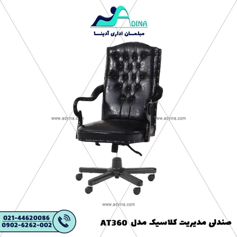 صندلی مدیریت کلاسیک مدل AT360