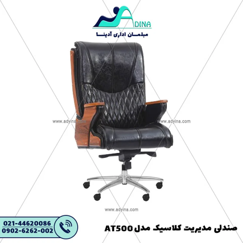 صندلی مدیریت کلاسیک مدل AT500