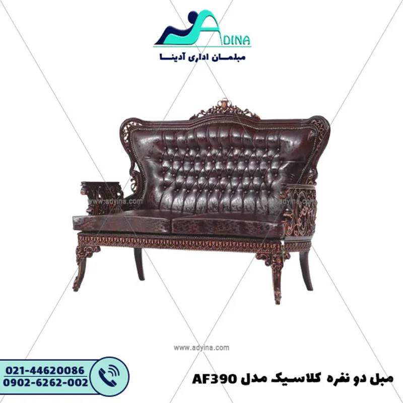 مبل دو نفره کلاسیک مدل AF390