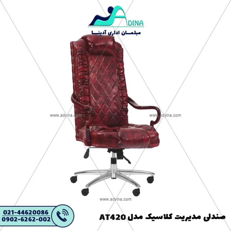 صندلی مدیریت کلاسیک مدل AT420