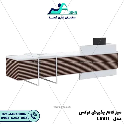 میز کانتر پذیرش لوکس مدل LX611