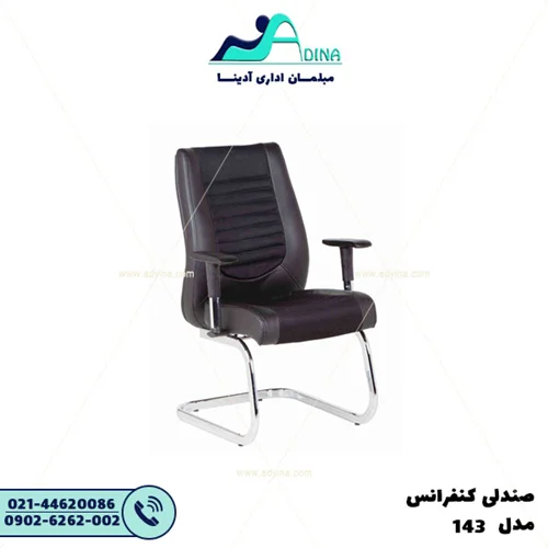 صندلی کنفرانس E143
