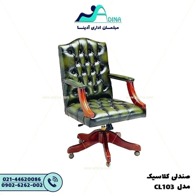 صندلی مدیریت کلاسیک CL103