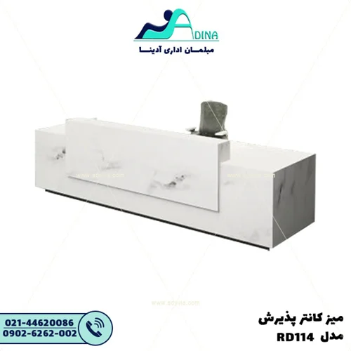 میز کانتر پذیرش مدل RD114