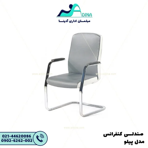 صندلی کنفرانس پیلو
