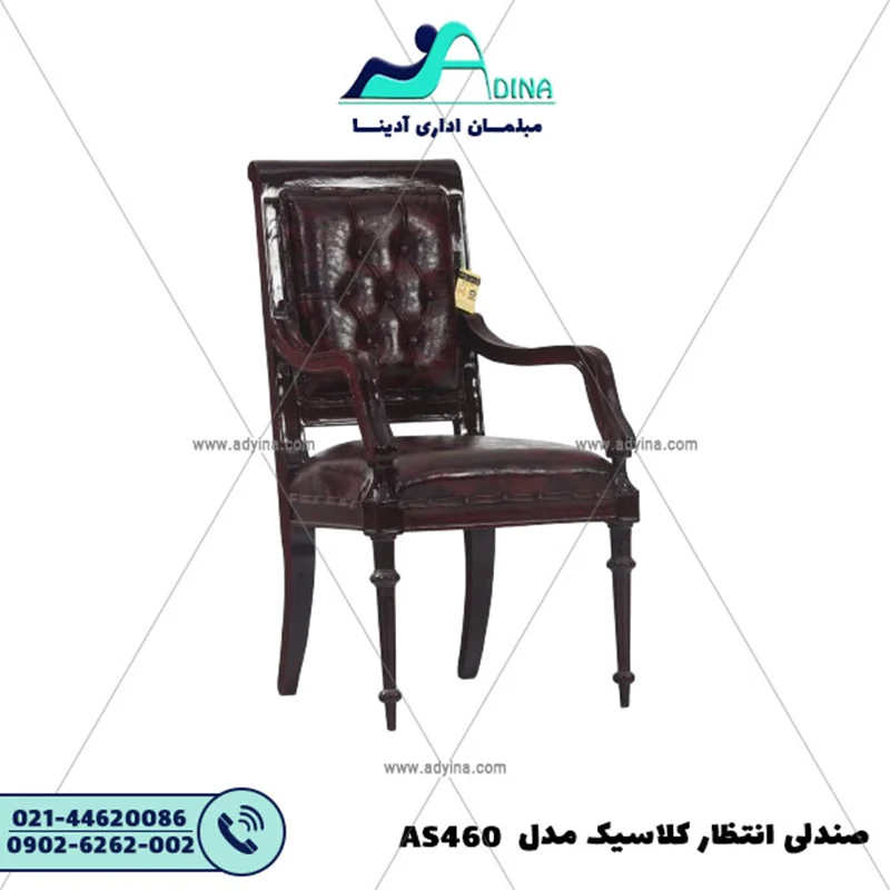 صندلی انتظار کلاسیک مدل AS460