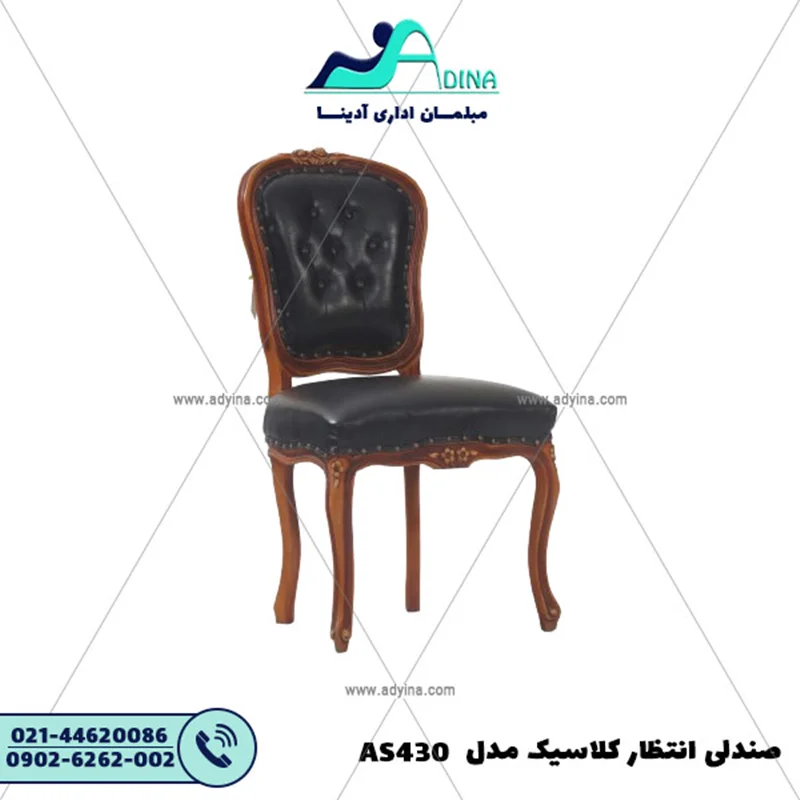 صندلی انتظار کلاسیک مدل AS430