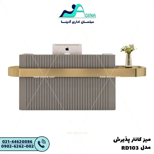 میز کانتر پذیرش مدل RD103