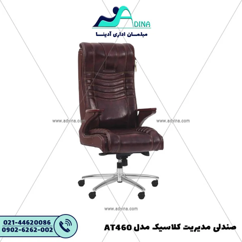 صندلی مدیریت کلاسیک مدل AT460