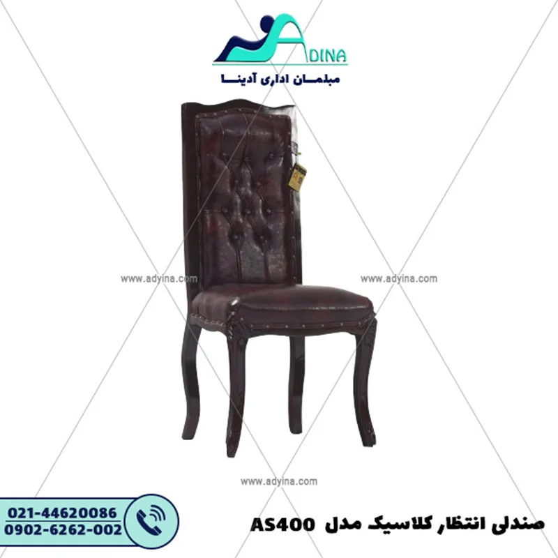 صندلی انتظار کلاسیک مدل AS400