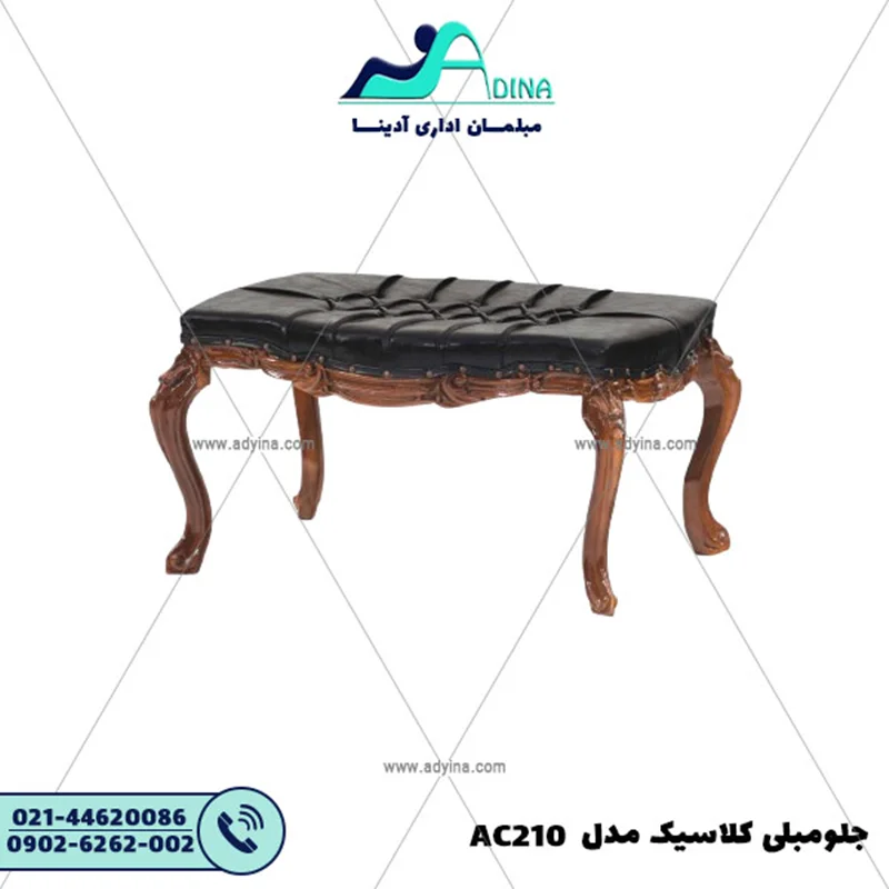 جلو مبلی کلاسیک مدل AC210