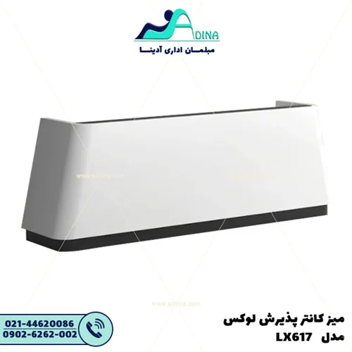 میز کانتر پذیرش لوکس مدل LX617