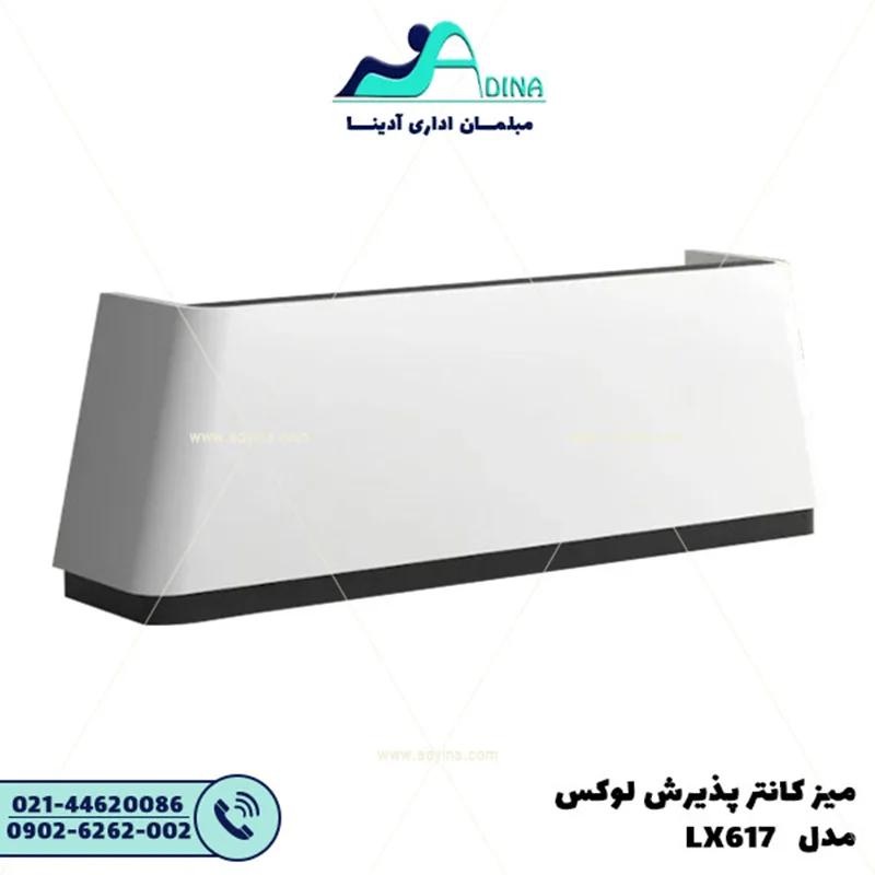 میز کانتر پذیرش لوکس مدل LX617