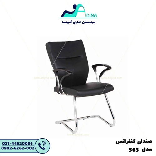 صندلی کنفرانس E563