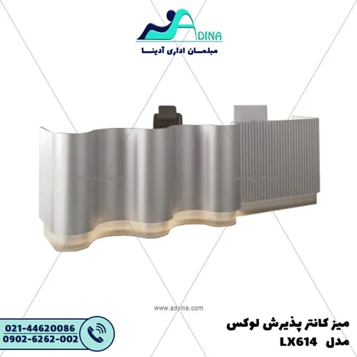 میز کانتر پذیرش لوکس مدل LX614