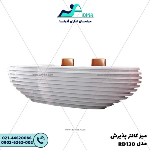 میز کانتر پذیرش مدل RD130