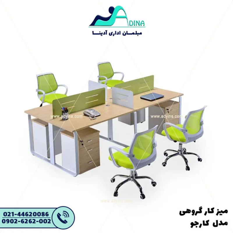 ميز كارگروهي مدل كارجو