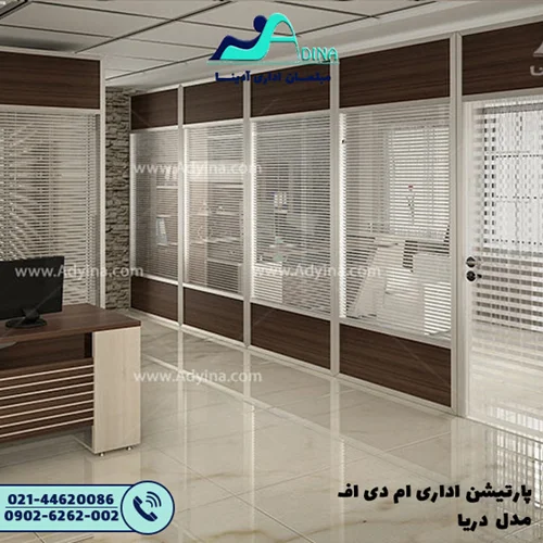 پارتیشن اداری ام دی اف مدل دریا