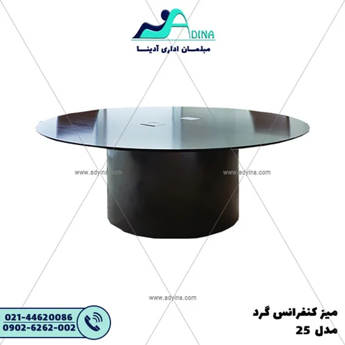 ميز كنفرانس گرد مدل 25