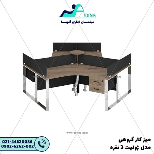 ميز كارگروهي مدل ژولیت 3 نفره