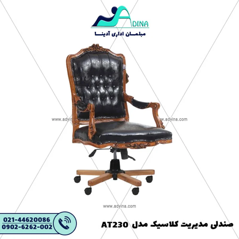 صندلی مدیریت کلاسیک مدل AT230