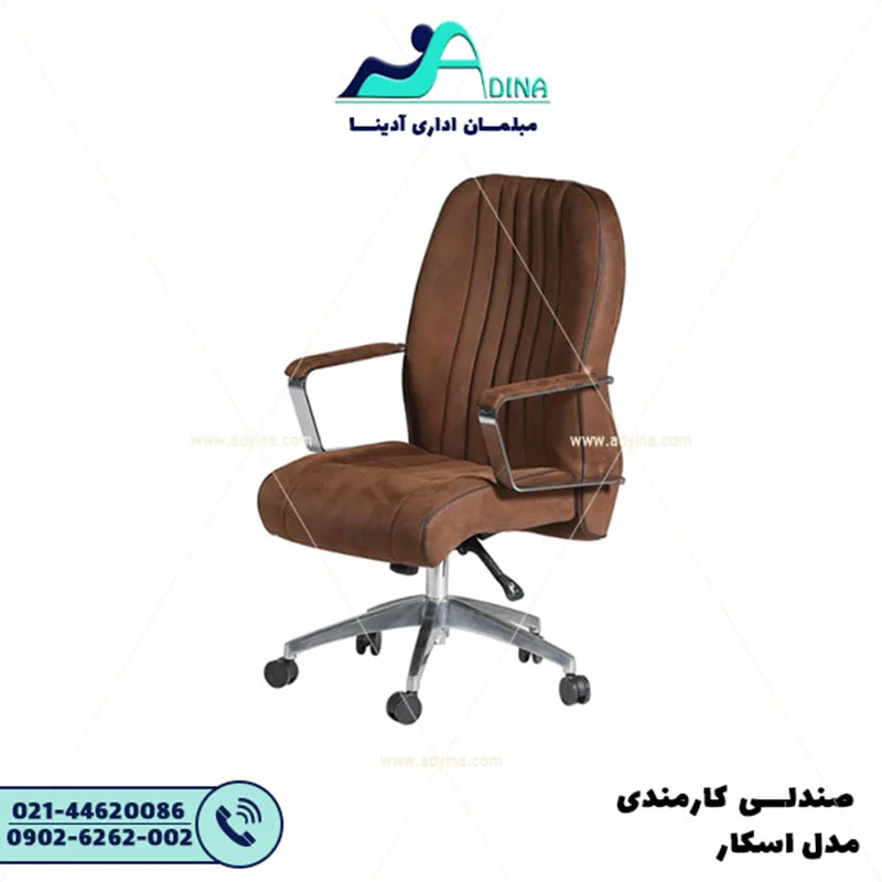 صندلی کارشناسی اسکار