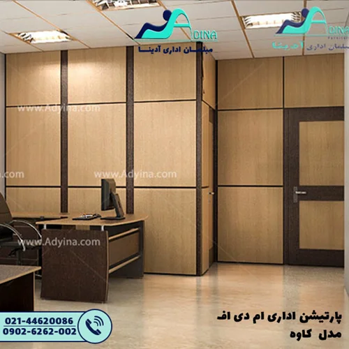پارتیشن اداری ام دی اف مدل کاوه