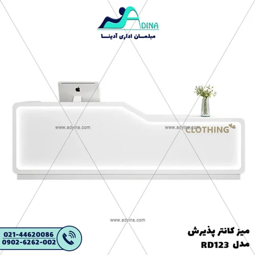 میز کانتر پذیرش مدل RD123