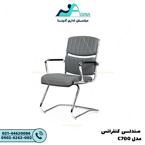 صندلی کنفرانس C700